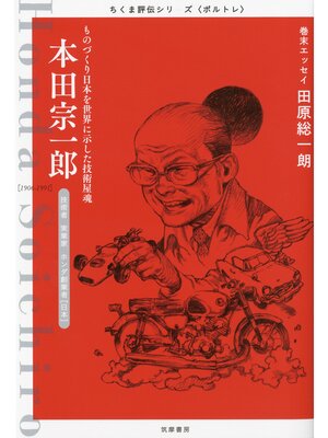 cover image of 本田宗一郎　――ものづくり日本を世界に示した技術屋魂